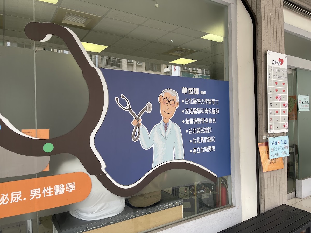 華恆輝家庭醫學科診所 診所實景照
