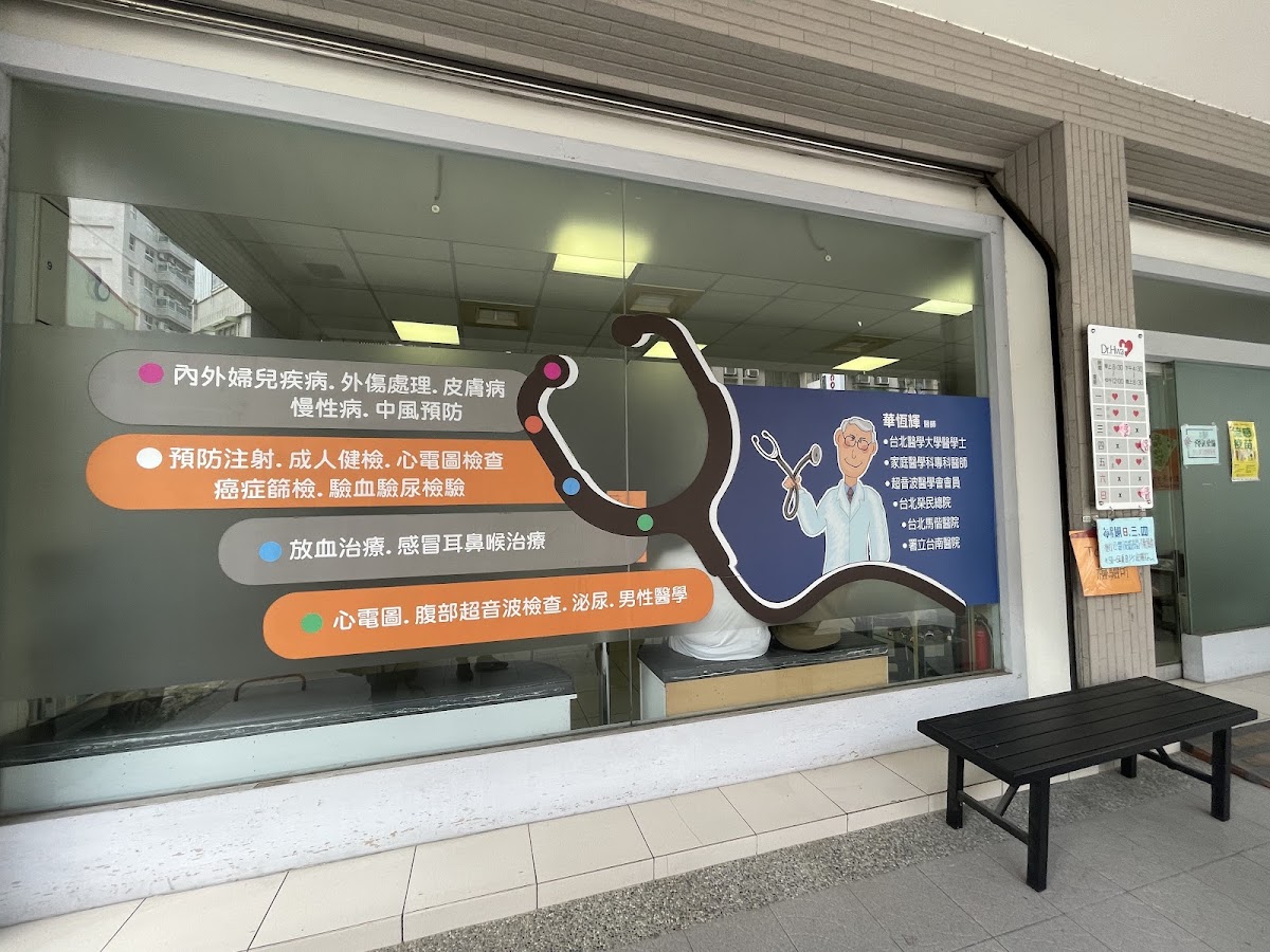 華恆輝家庭醫學科診所 診所實景照