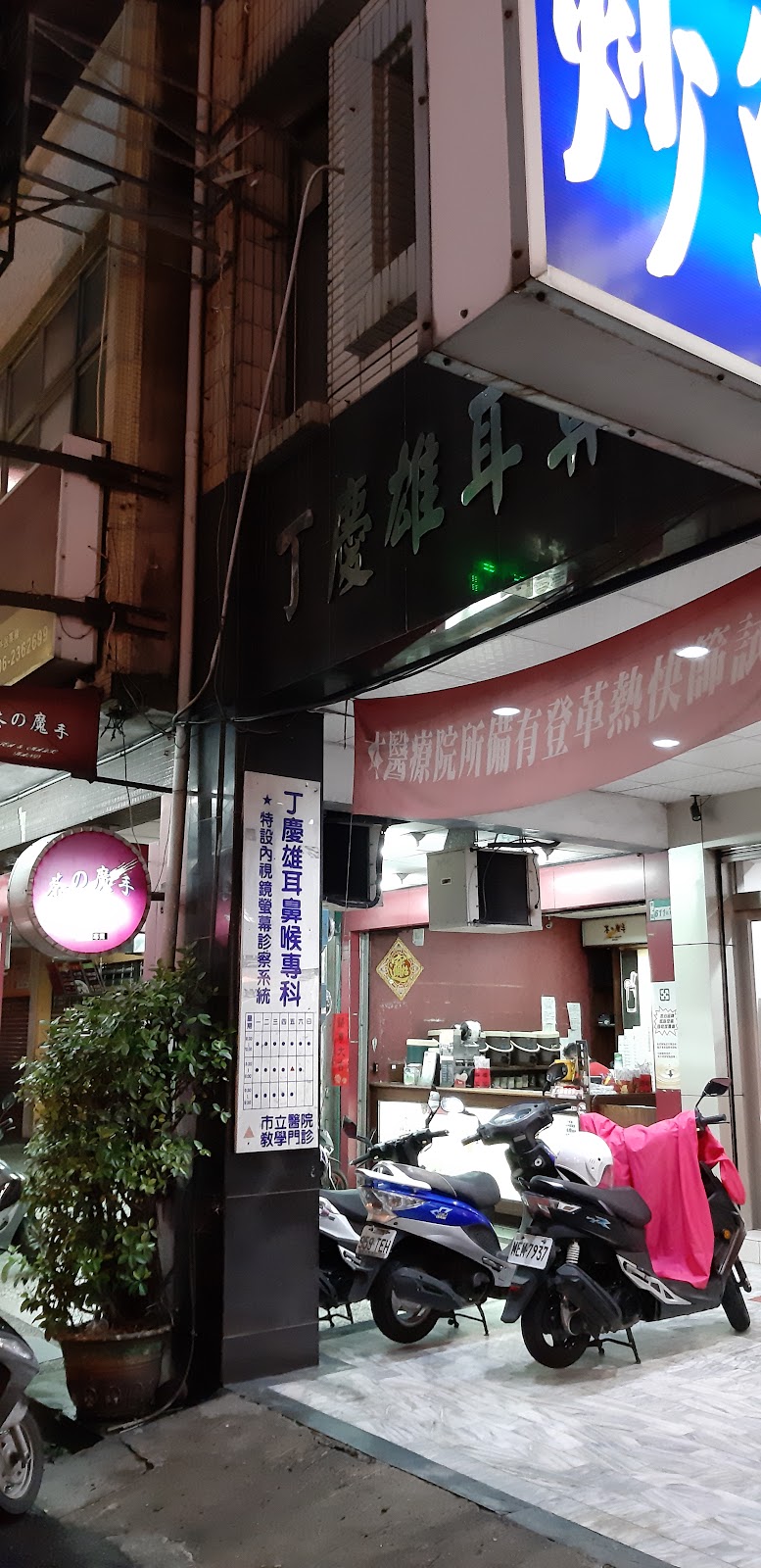 丁慶雄耳鼻喉科診所 診所實景照