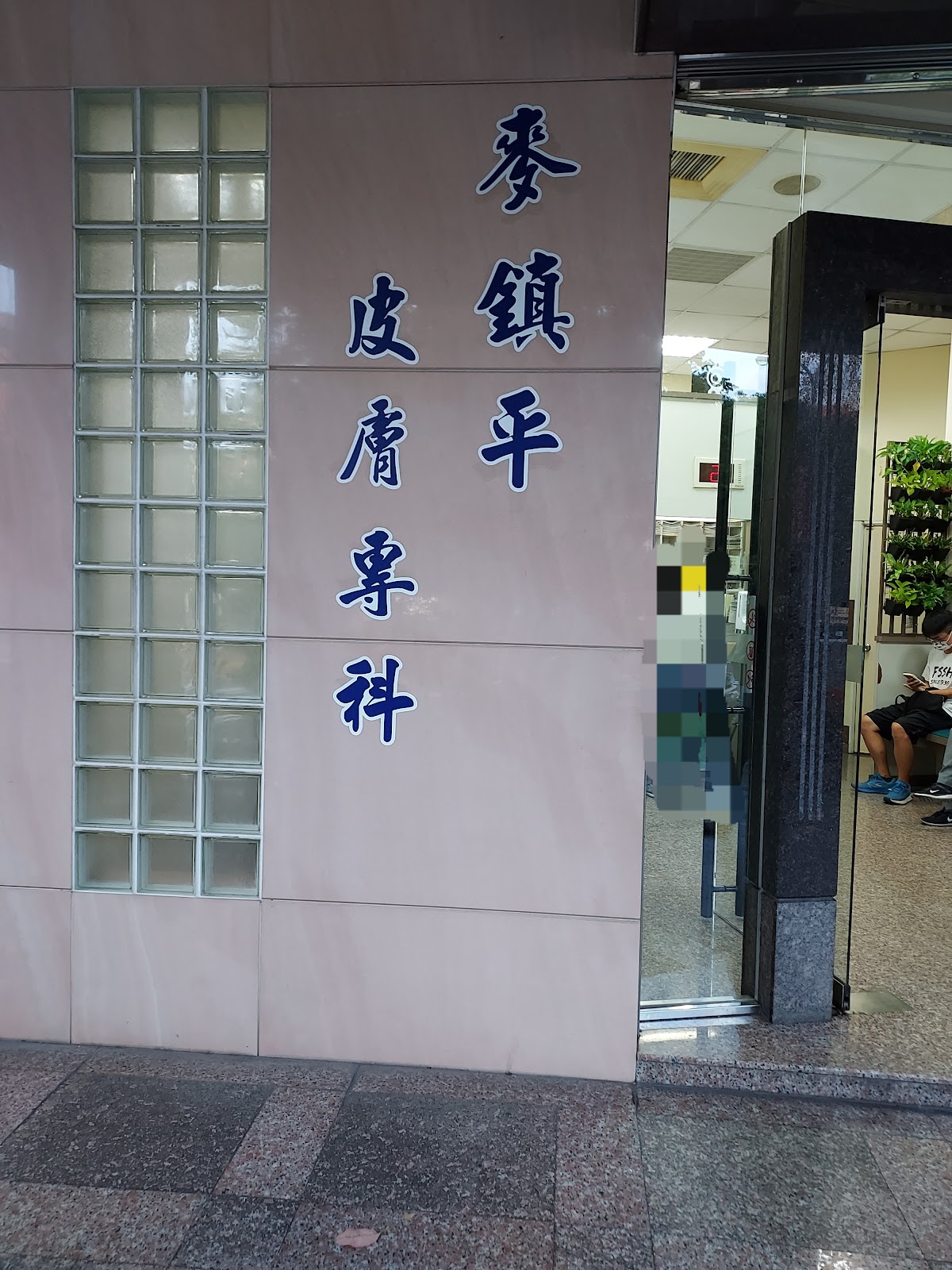 麥鎮平皮膚科診所 診所實景照