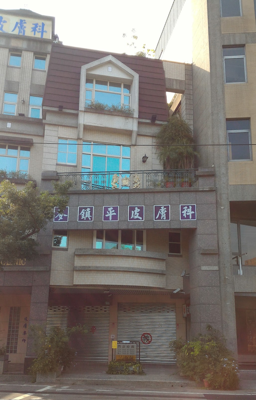 麥鎮平皮膚科診所 診所實景照