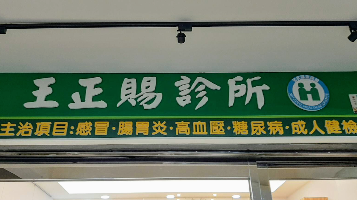 王正賜診所 診所實景照