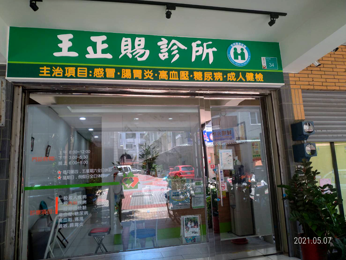 王正賜診所 診所實景照
