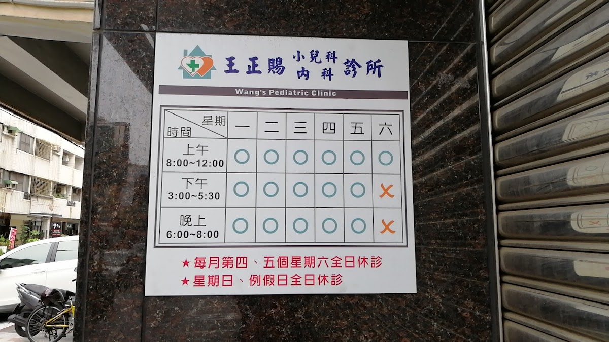 王正賜診所 診所實景照