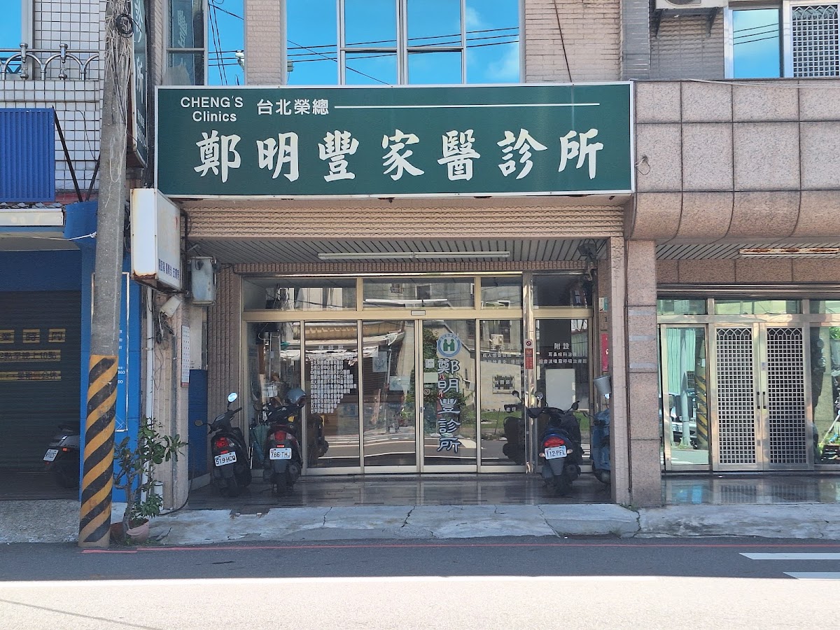 鄭明豐診所 診所實景照