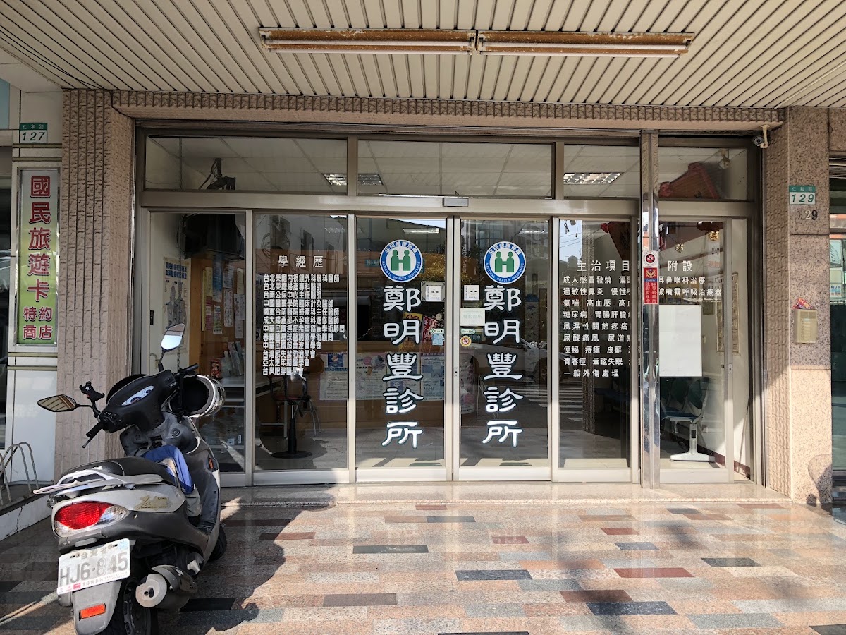 鄭明豐診所 診所實景照