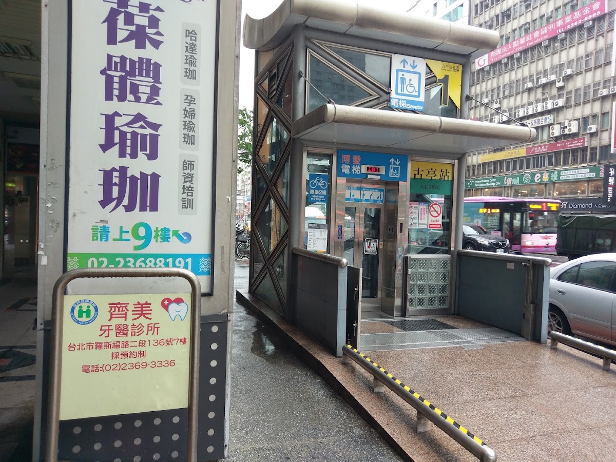 齊美牙醫診所 診所實景照
