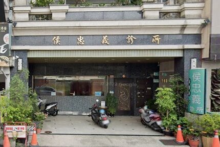 侯忠義診所 診所實景照