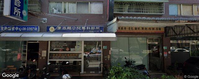 李志超小兒科診所 街景外觀