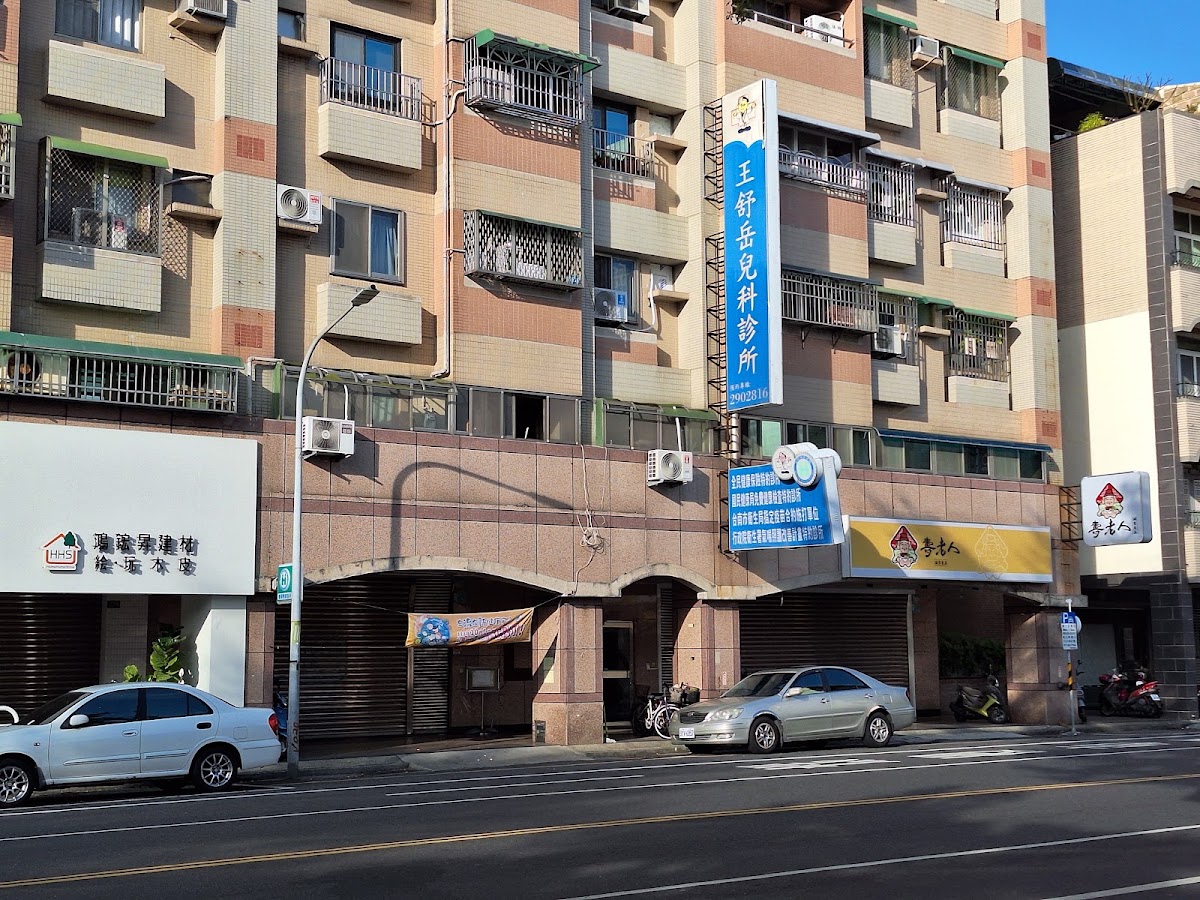 王舒岳兒科診所 診所實景照