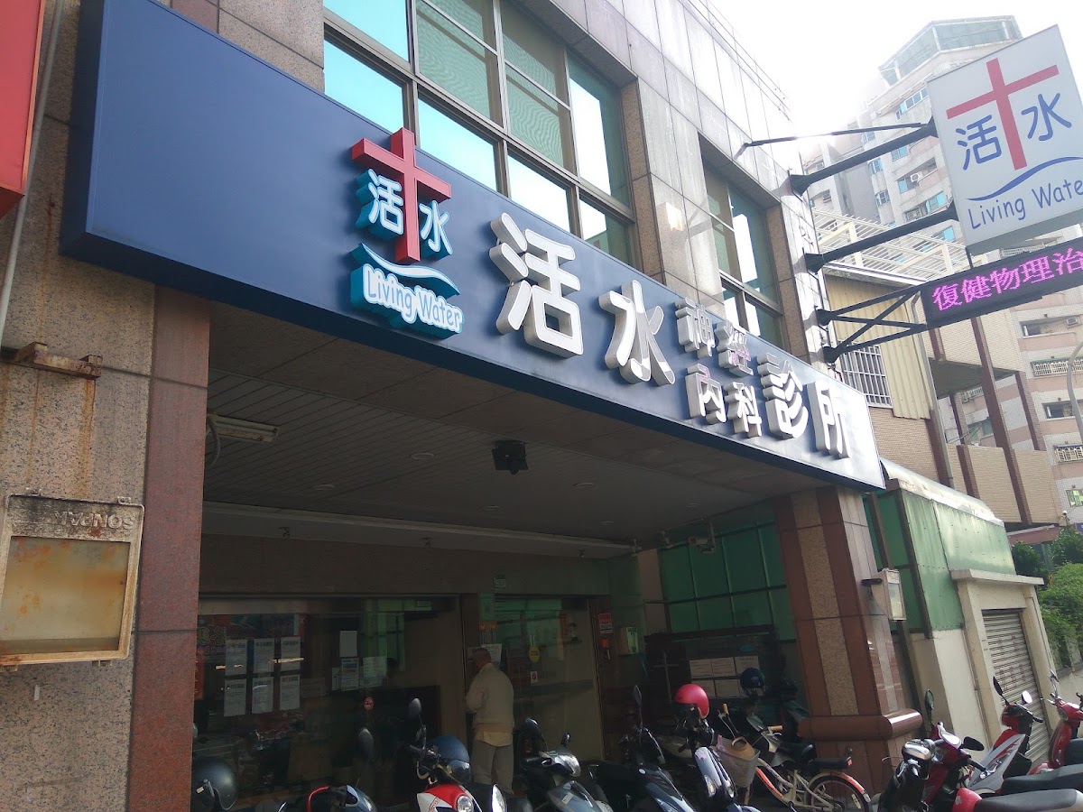 活水神經內科診所 診所實景照