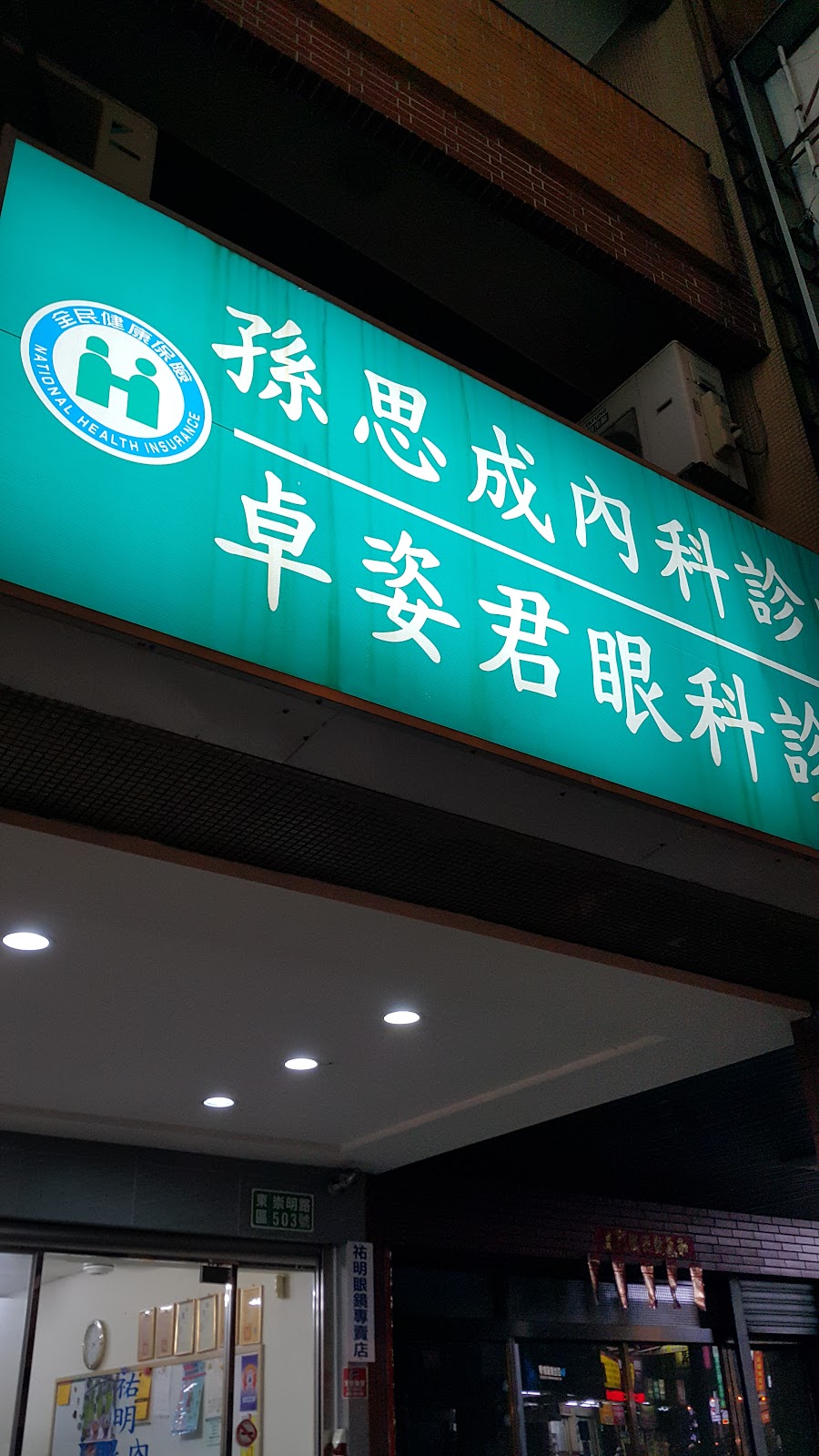 祐明眼科診所 診所實景照