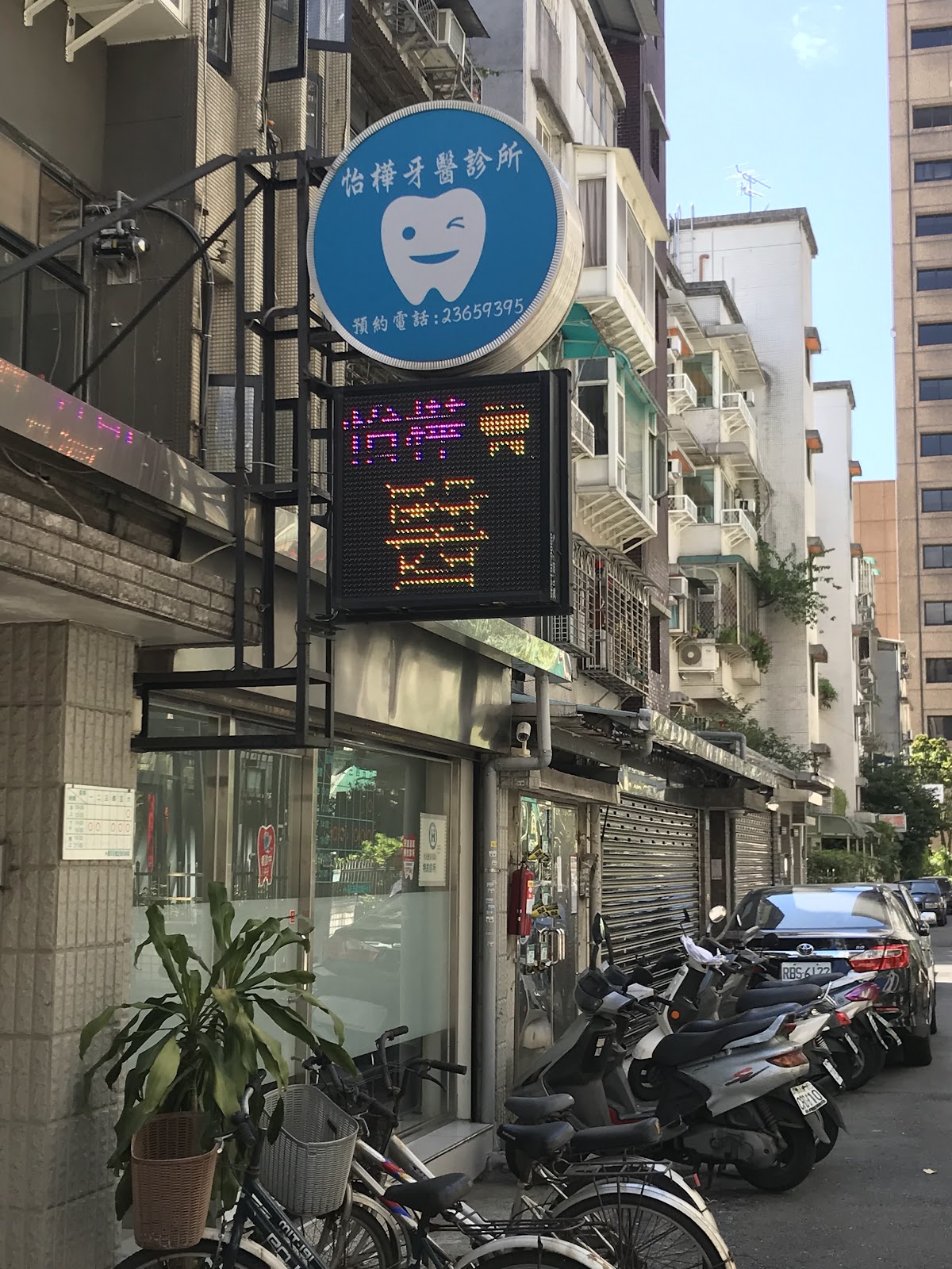 怡樺牙醫診所 診所實景照