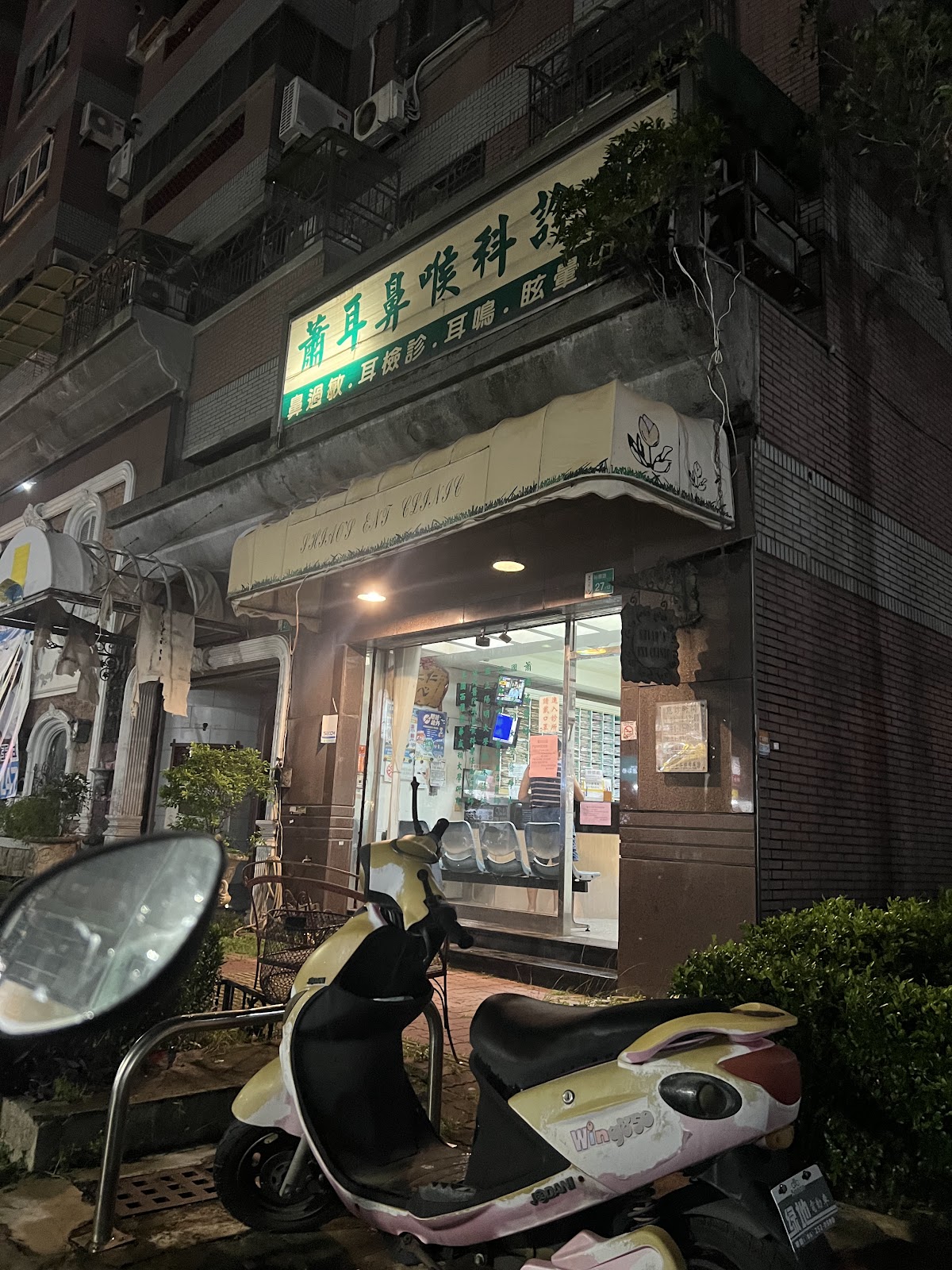 蕭耳鼻喉科診所 診所實景照