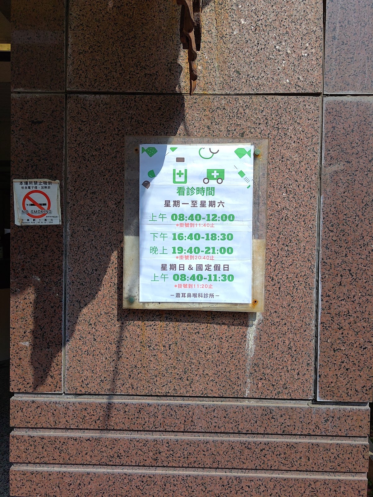 蕭耳鼻喉科診所 診所實景照