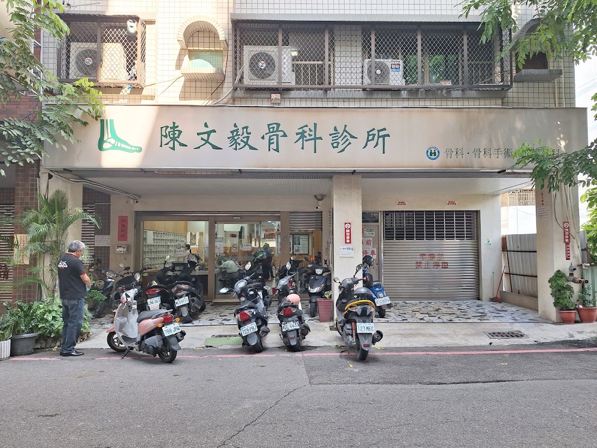 陳文毅骨科診所 診所實景照