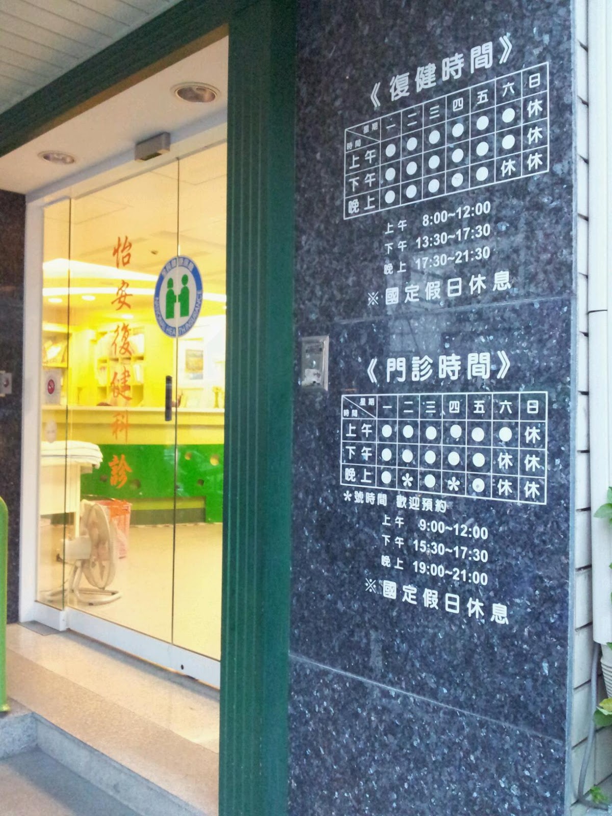 怡安復健科診所 診所實景照