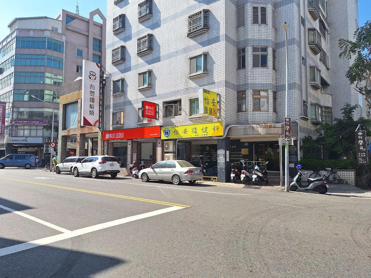 怡安復健科診所 診所實景照