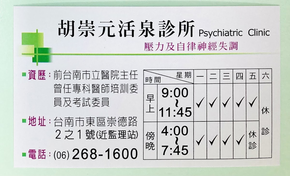 胡崇元活泉診所 診所實景照