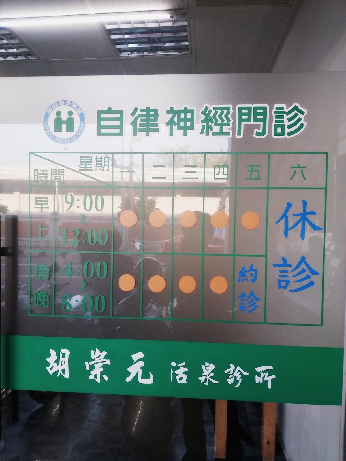 胡崇元活泉診所 診所實景照