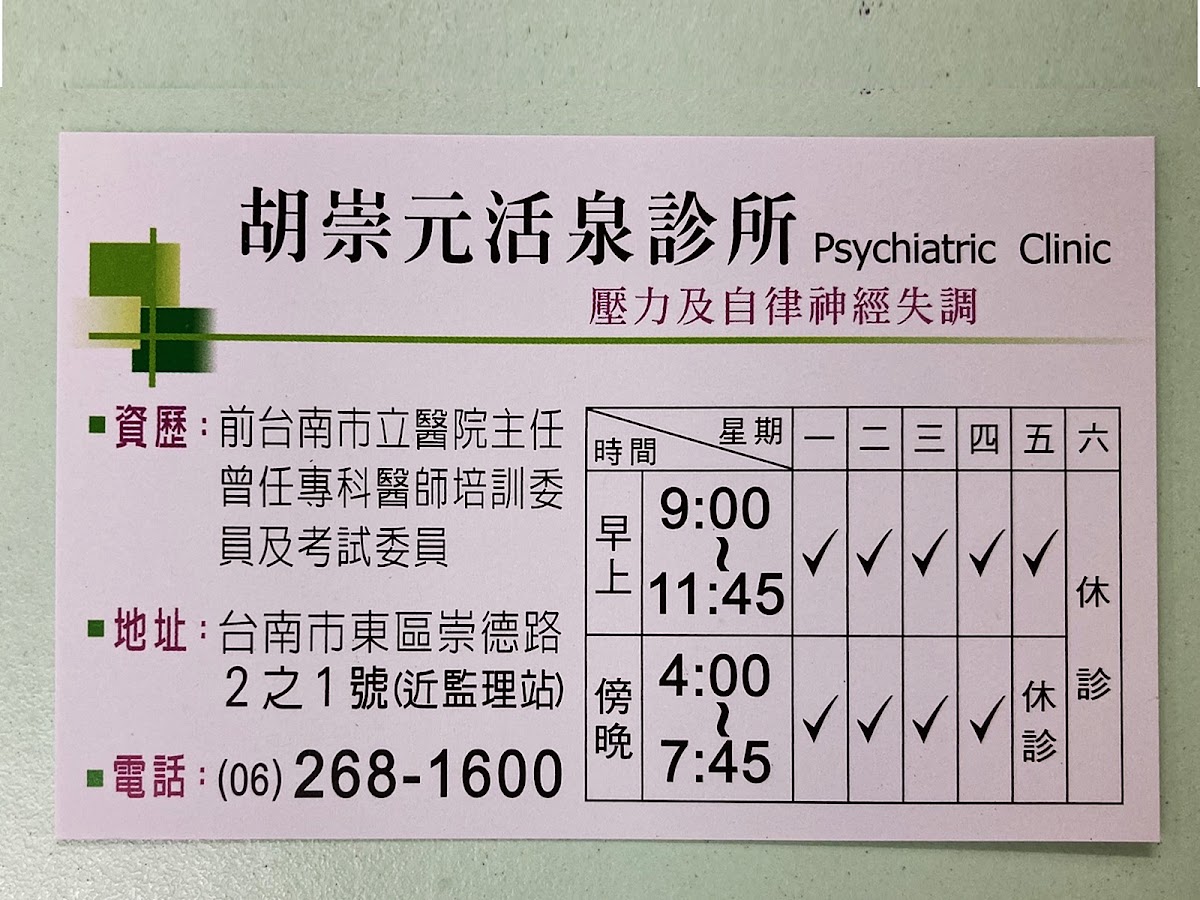 胡崇元活泉診所 診所實景照