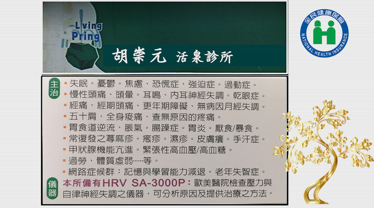 胡崇元活泉診所 診所實景照