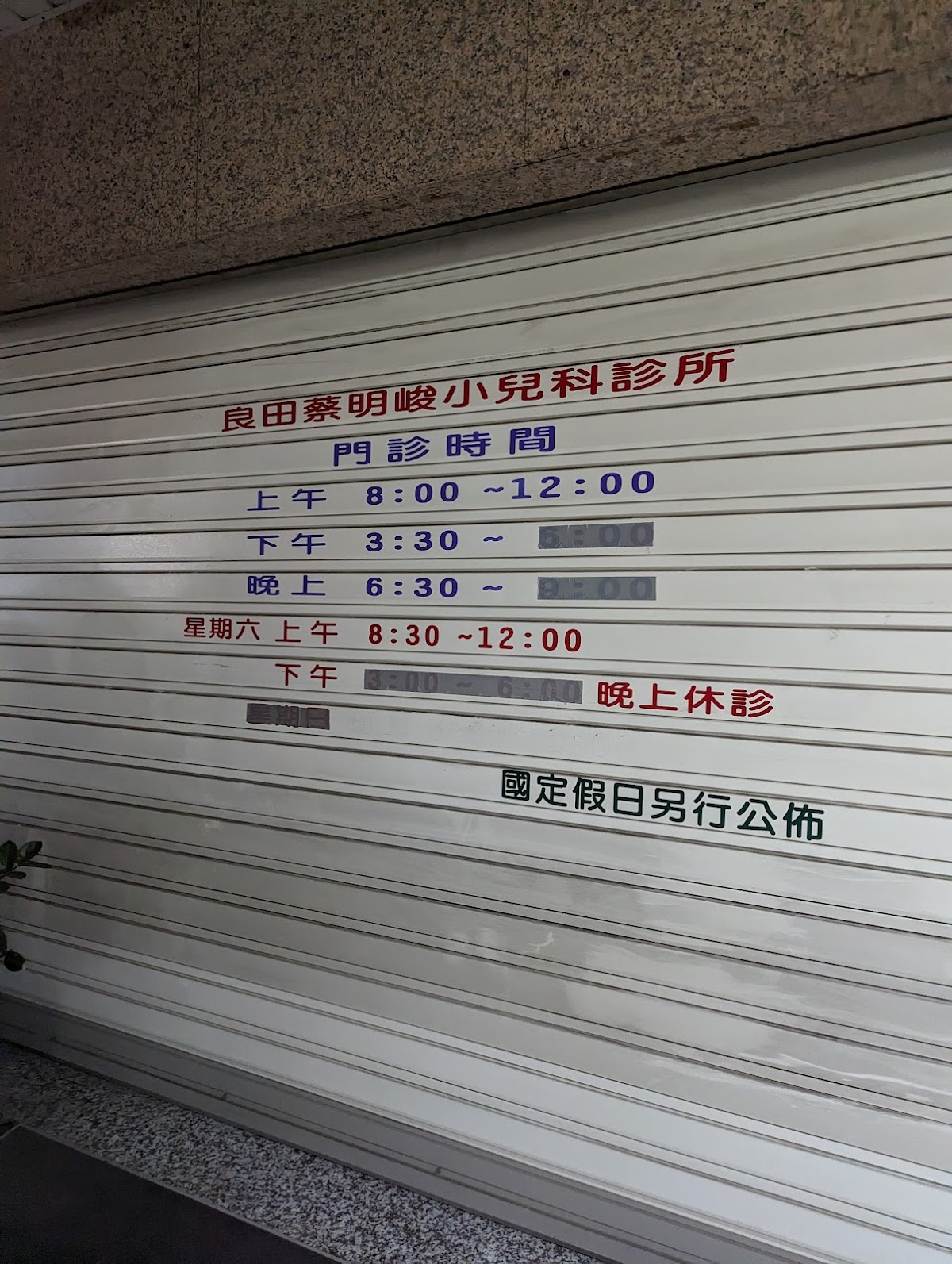良田蔡明峻小兒科診所 診所實景照