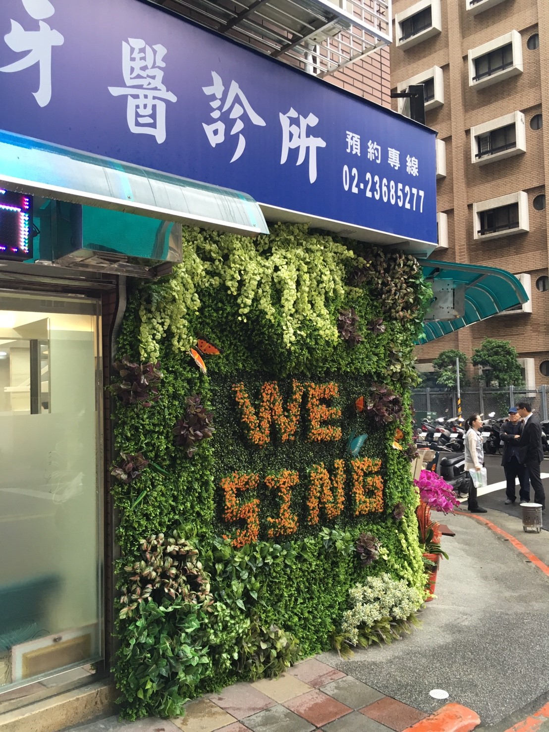 維昕牙醫診所 診所實景照