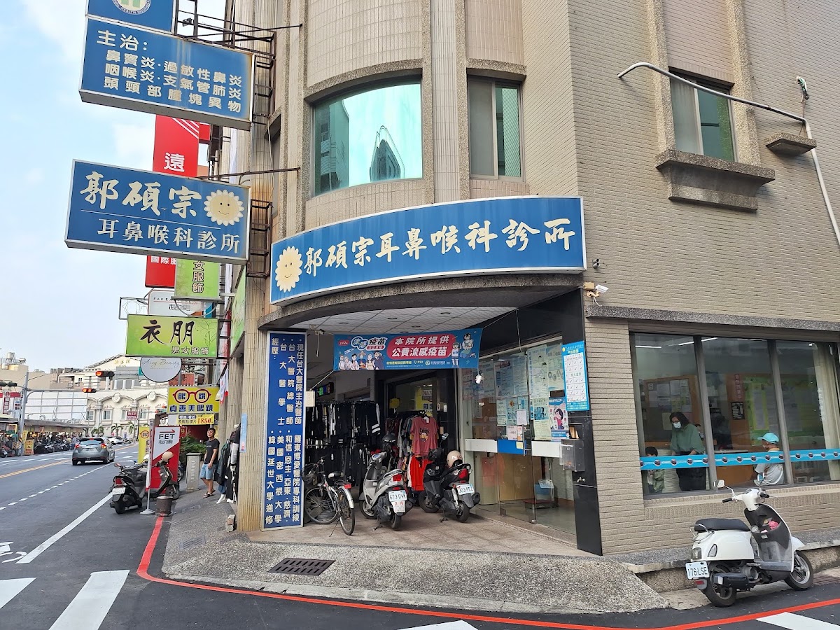郭碩宗耳鼻喉科診所 診所實景照