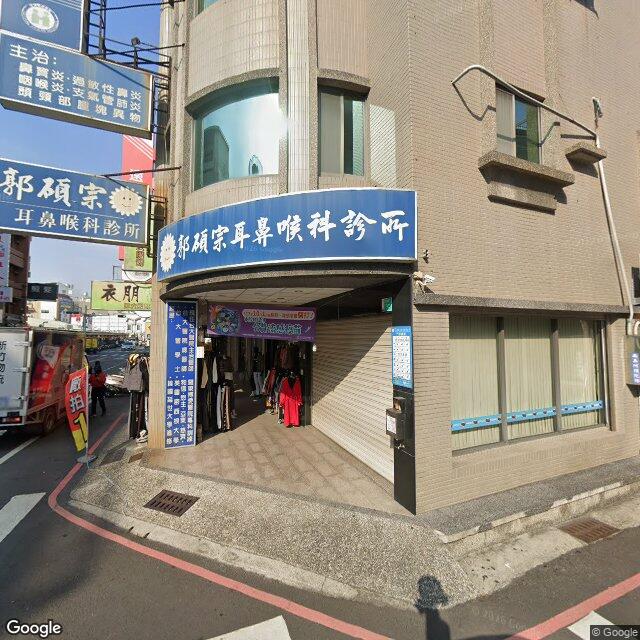 郭碩宗耳鼻喉科診所 街景外觀