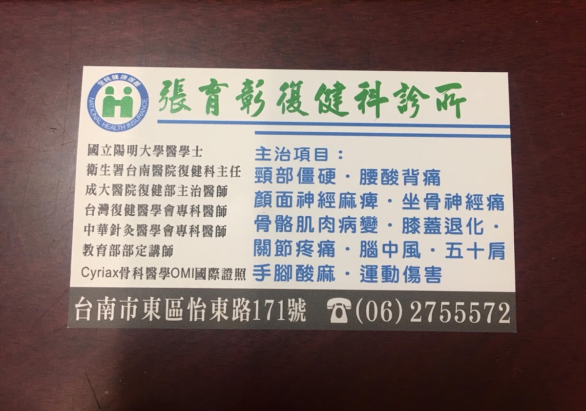 張育彰復健科診所 診所實景照