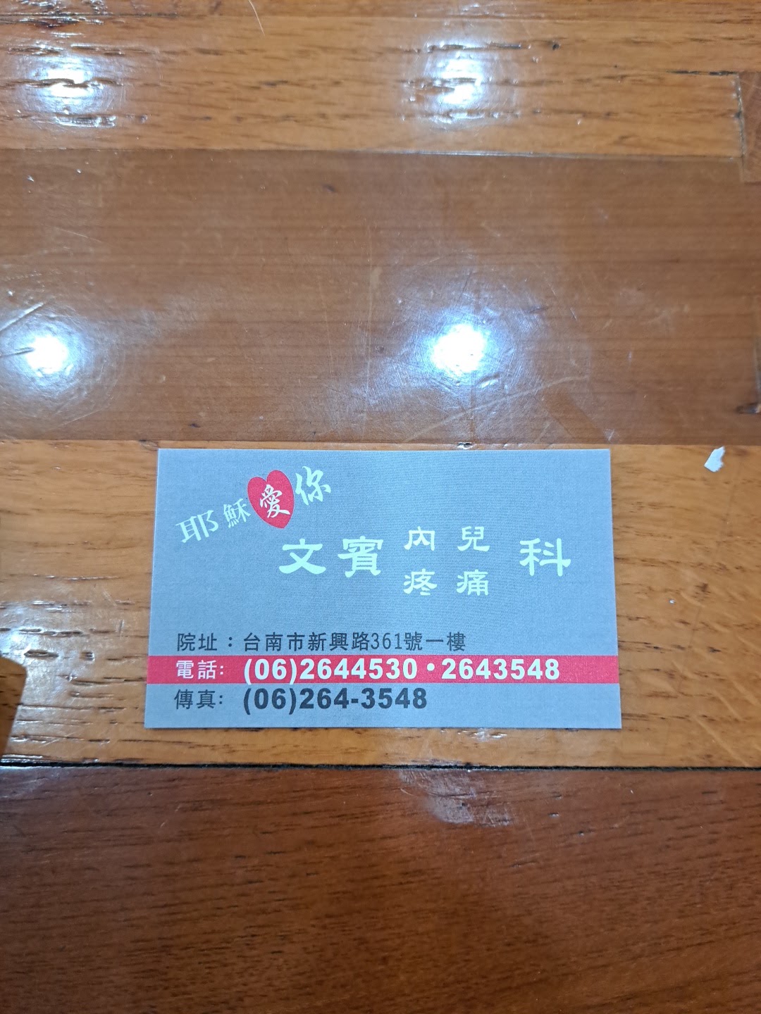 文賓小兒科內科診所 診所實景照