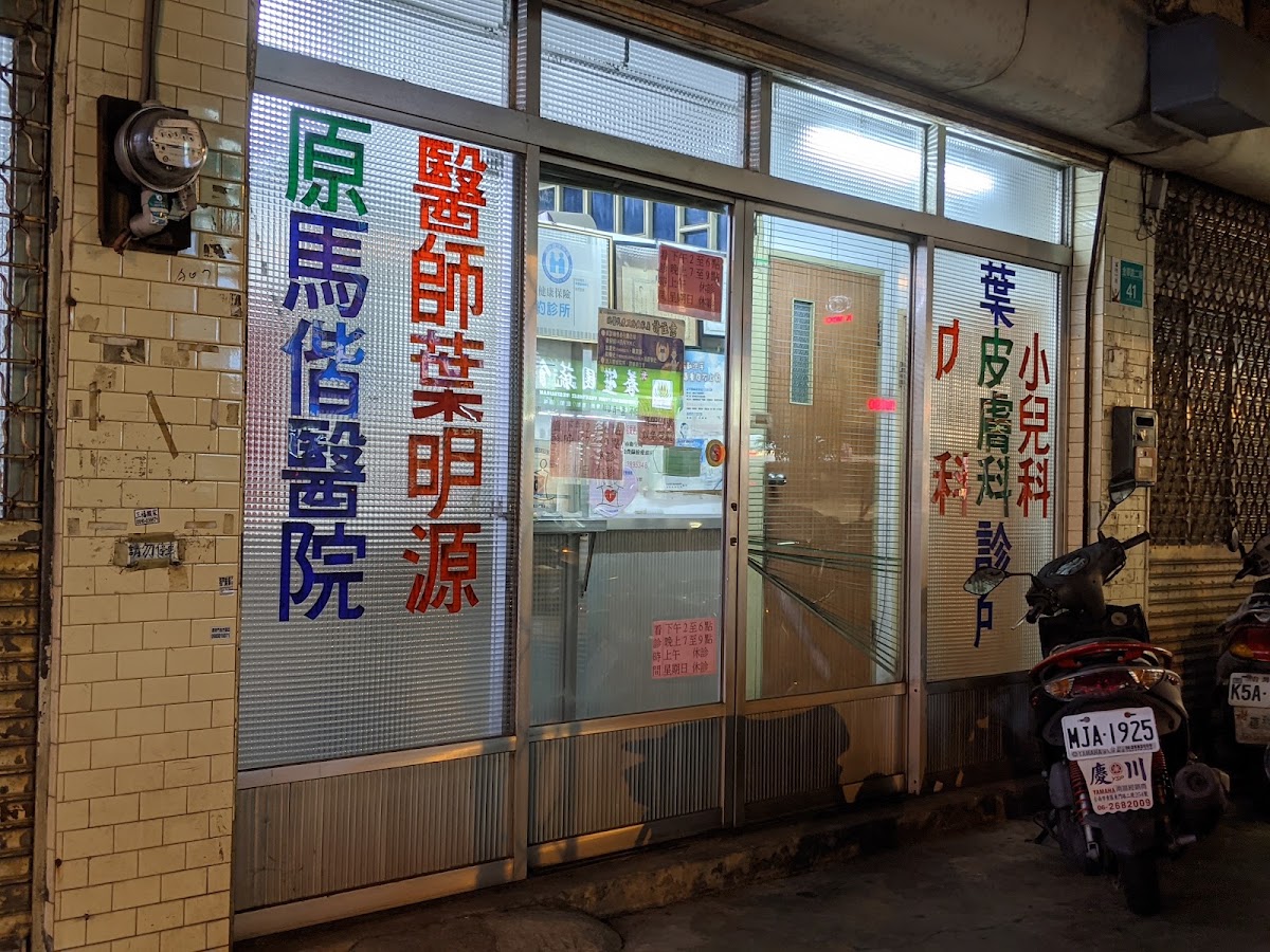 葉小兒科皮膚科診所 診所實景照