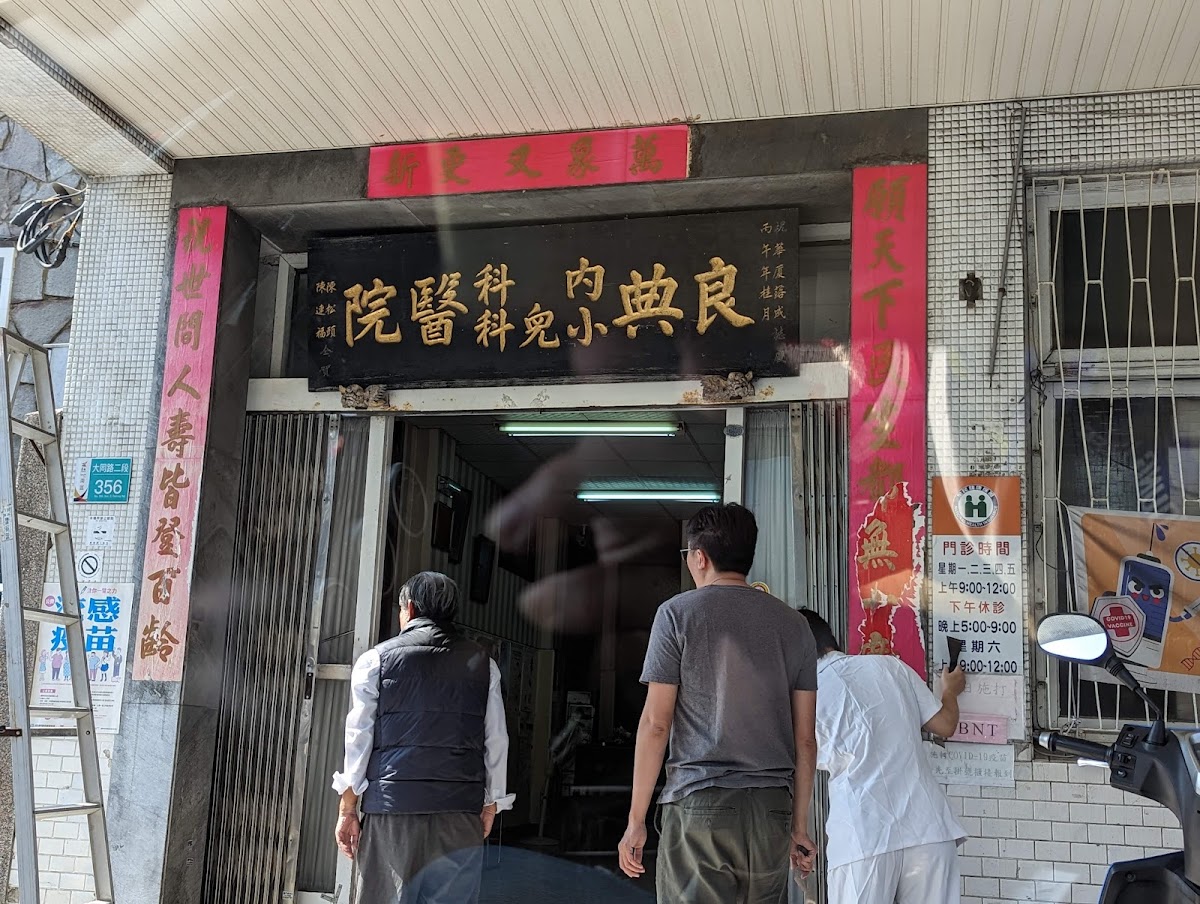 良典內科小兒科診所 診所實景照