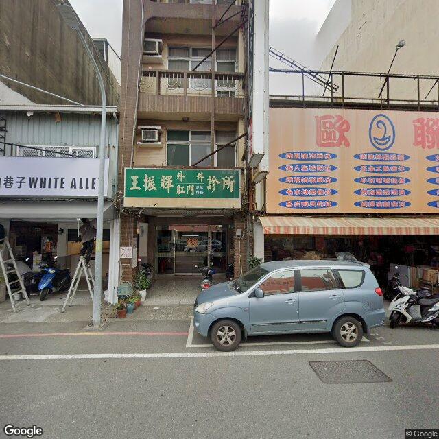 王振輝外科診所 街景外觀