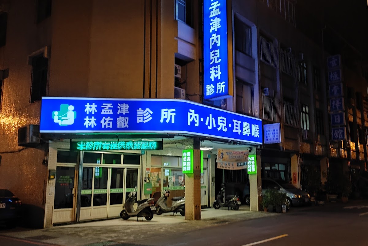 林孟津小兒科診所 診所實景照