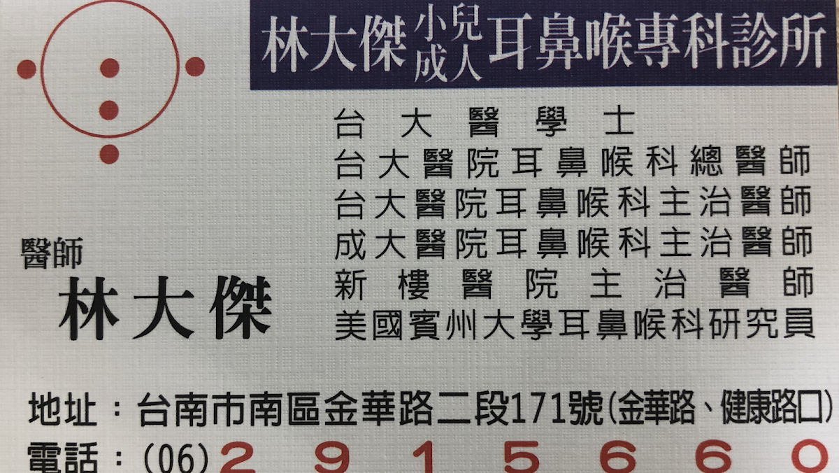 林大傑耳鼻喉科診所 診所實景照