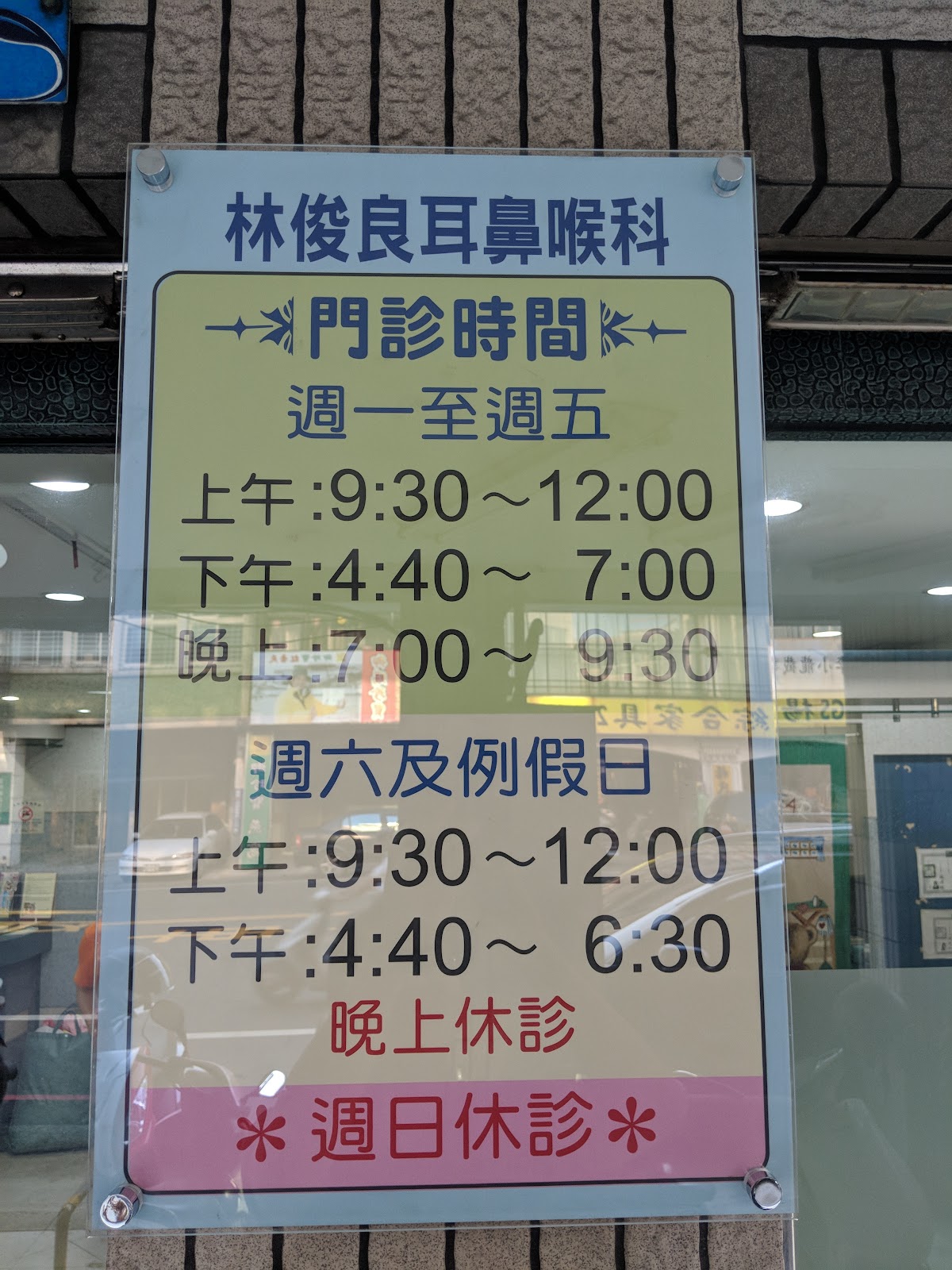 林俊良耳鼻喉科診所 診所實景照