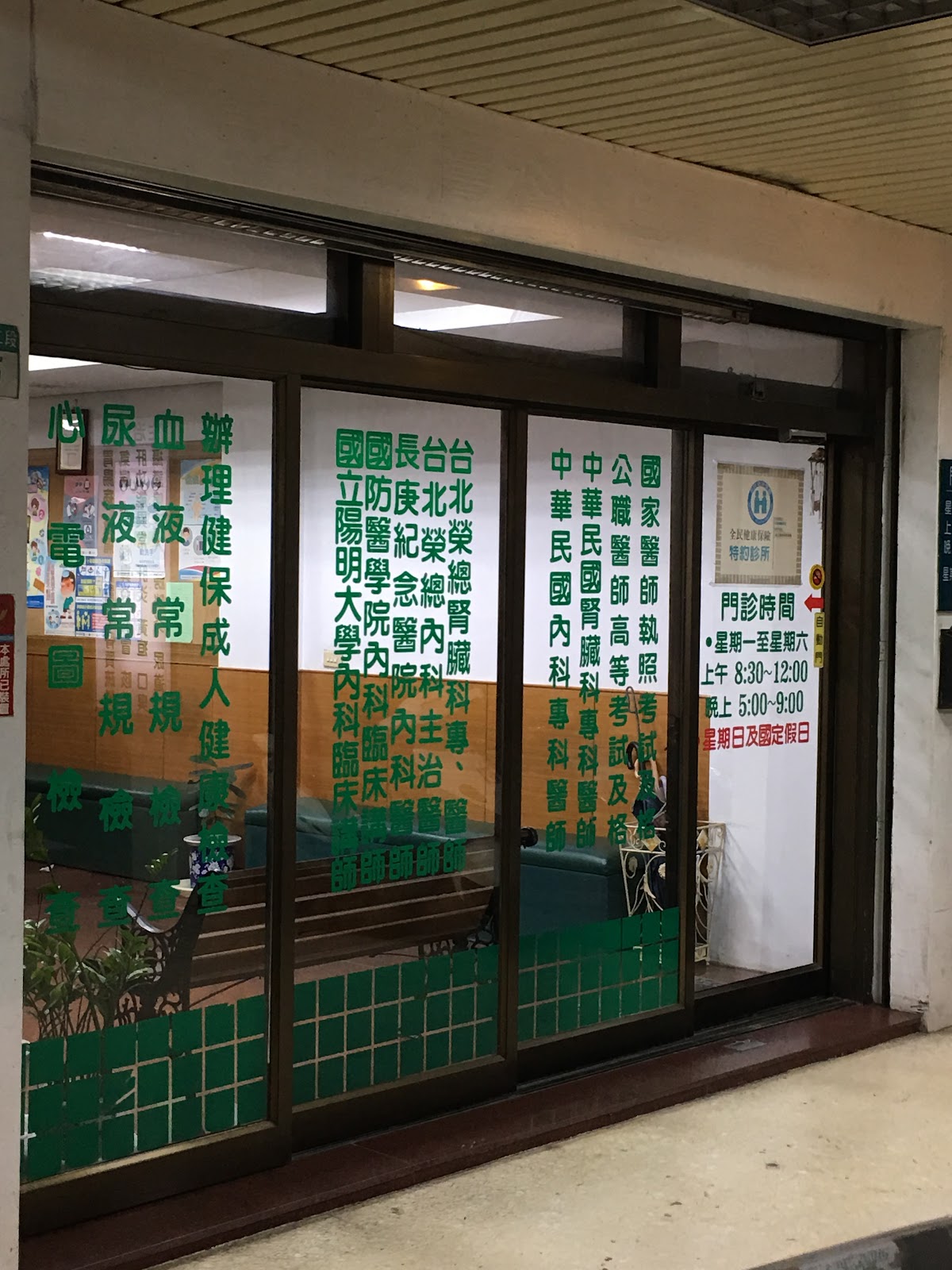 霍永惠診所 診所實景照