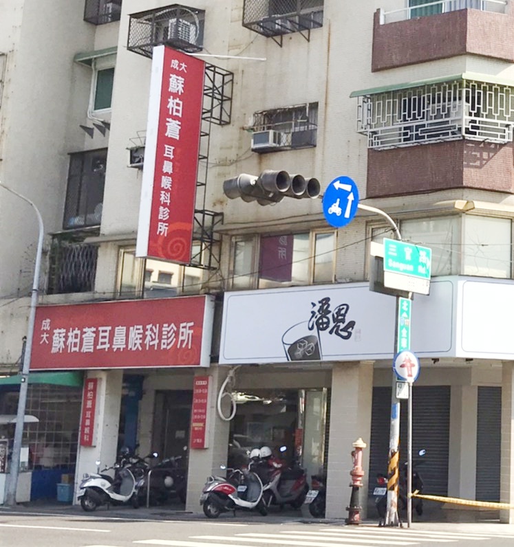 蘇柏蒼耳鼻喉科診所 診所實景照