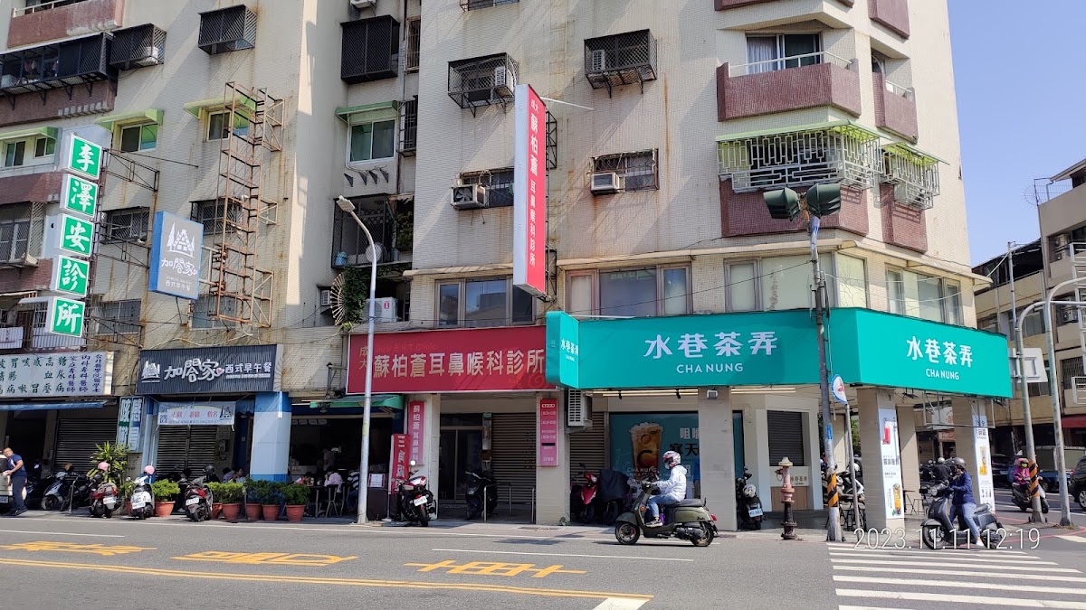 蘇柏蒼耳鼻喉科診所 診所實景照