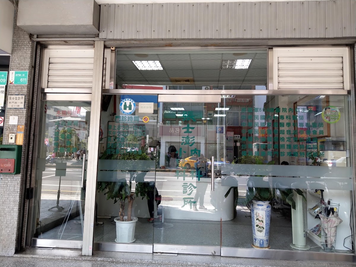 張士澎內科家醫科診所 診所實景照