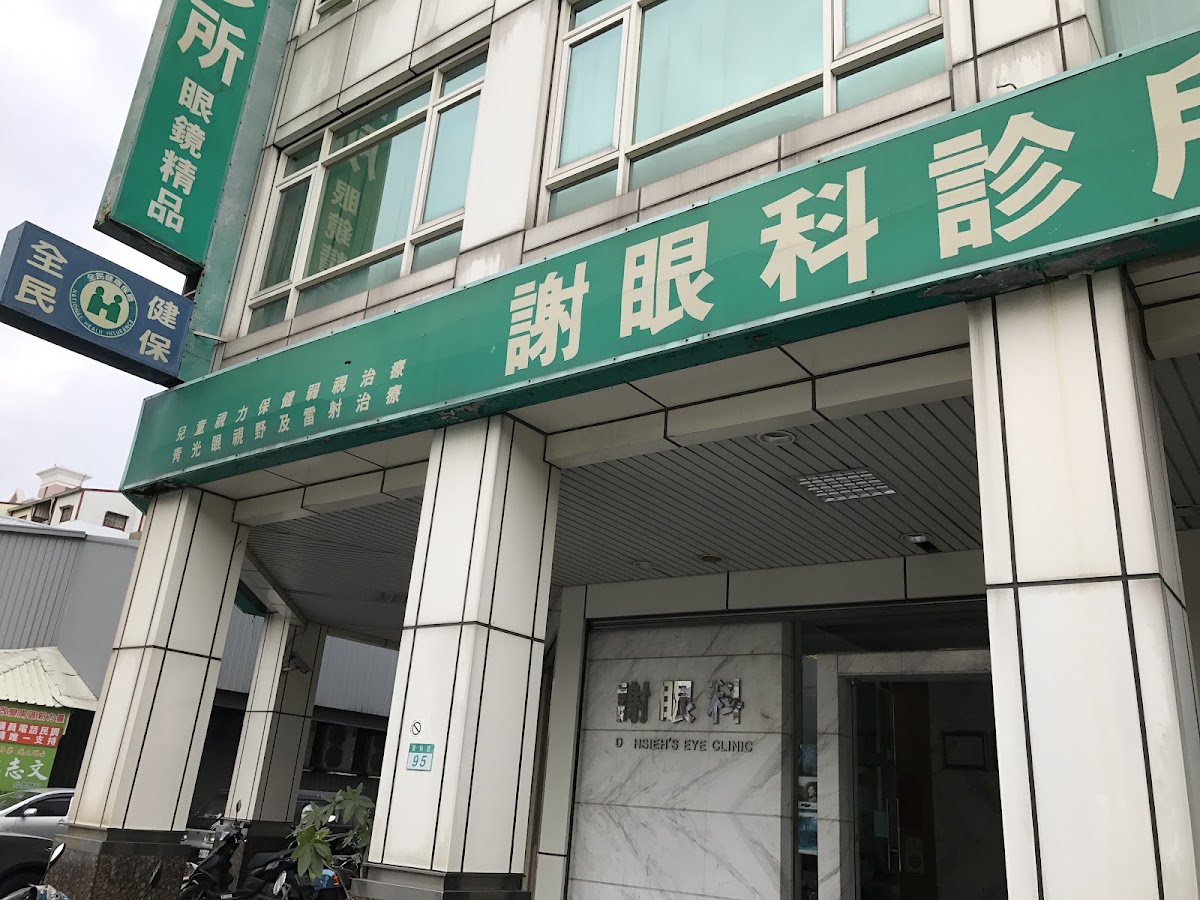 謝眼科診所 診所實景照