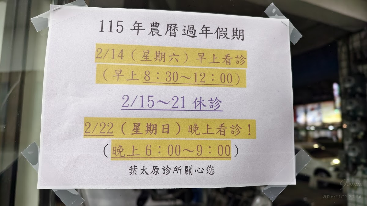 葉太原診所 診所實景照