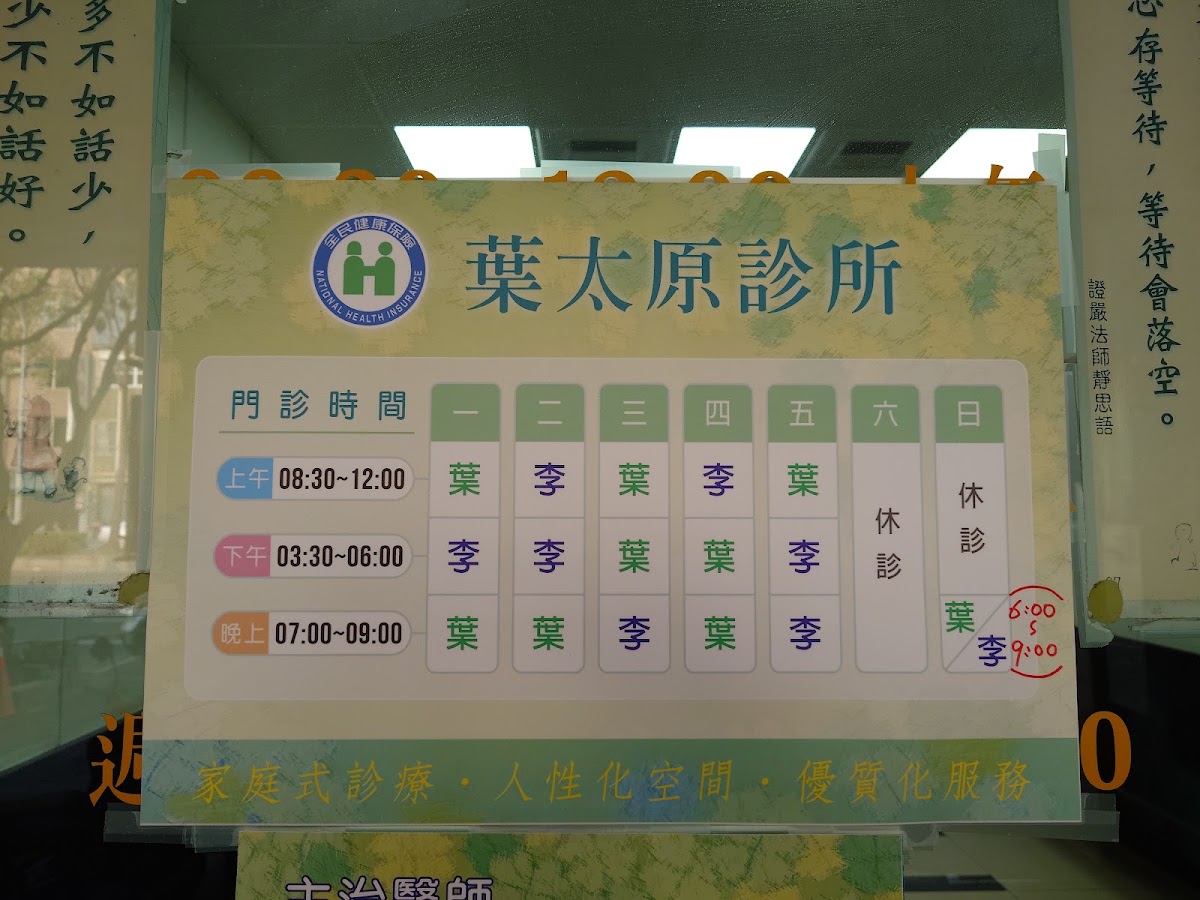 葉太原診所 診所實景照