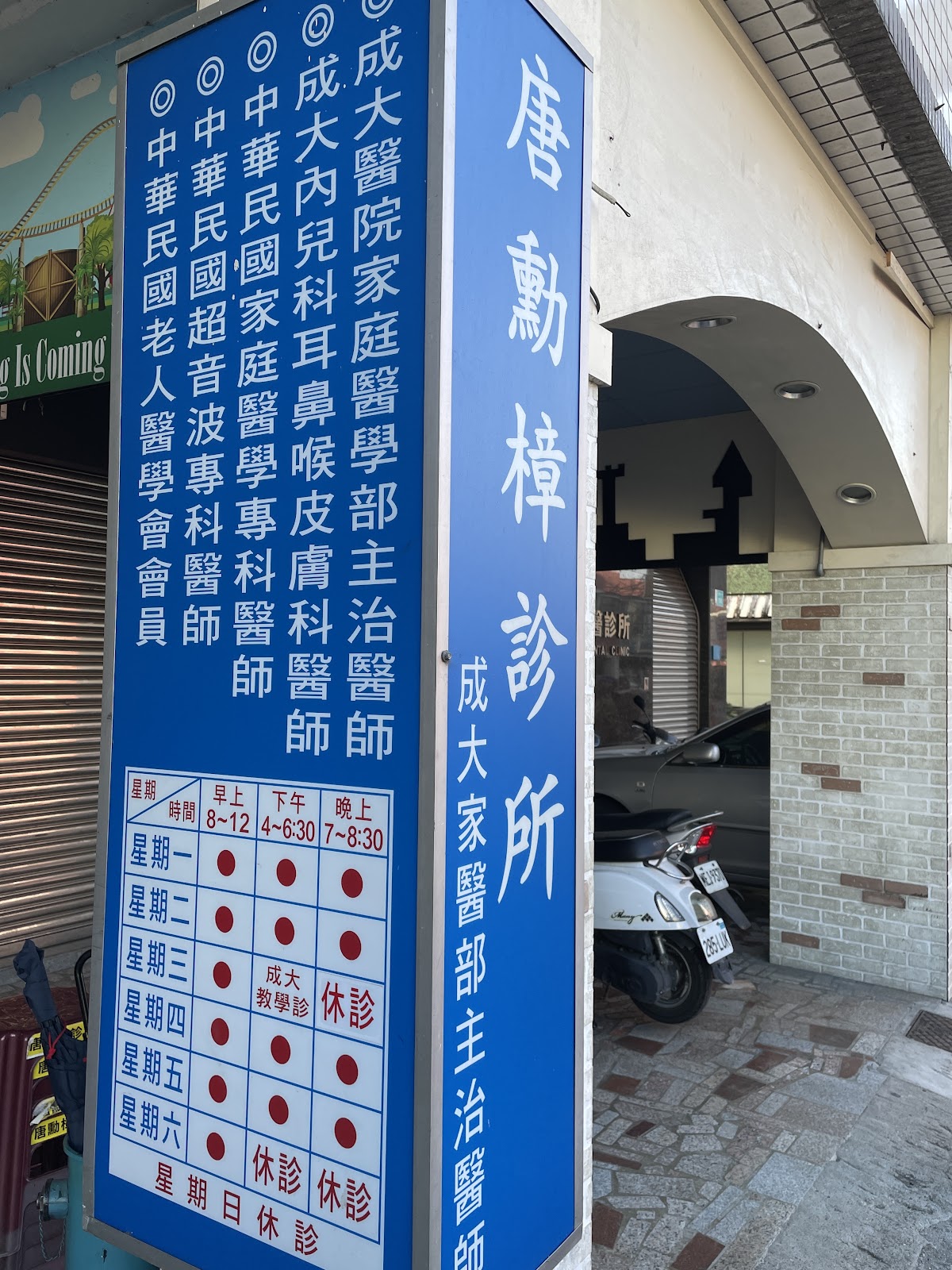 唐勳樟診所 診所實景照