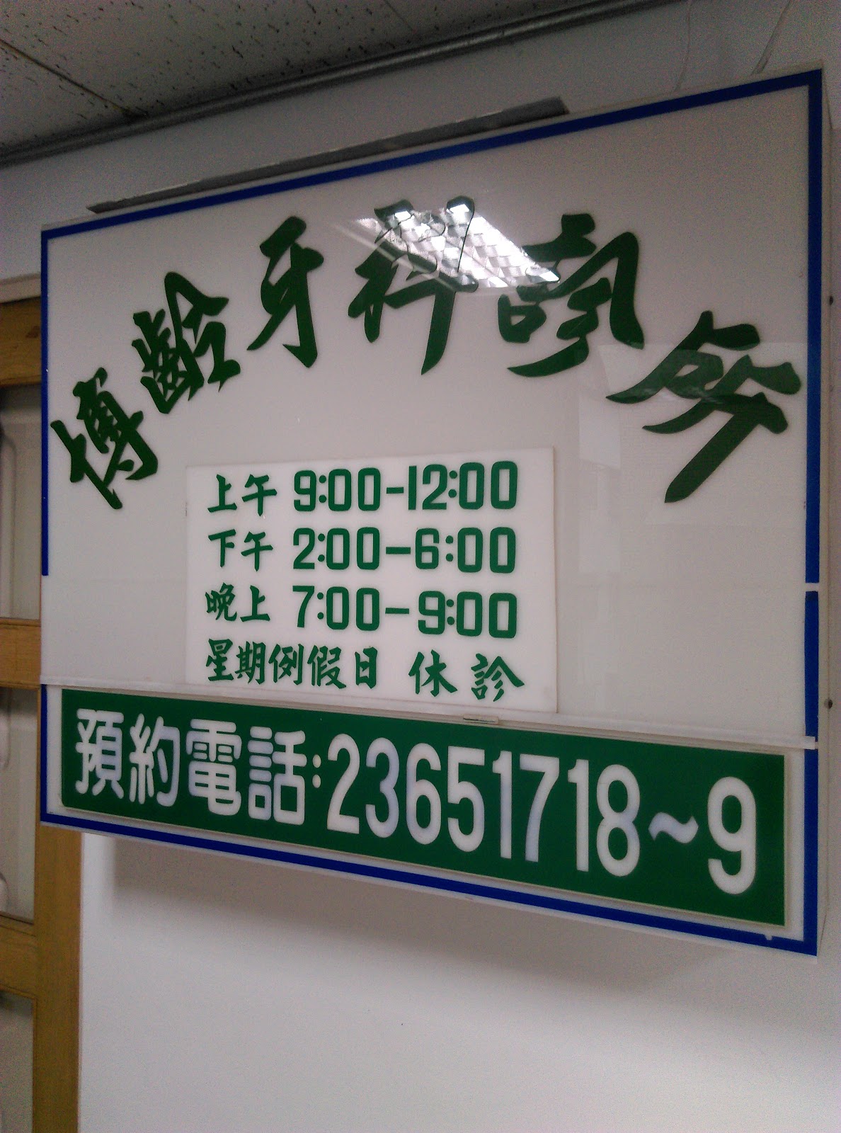 博齡牙醫診所 診所實景照