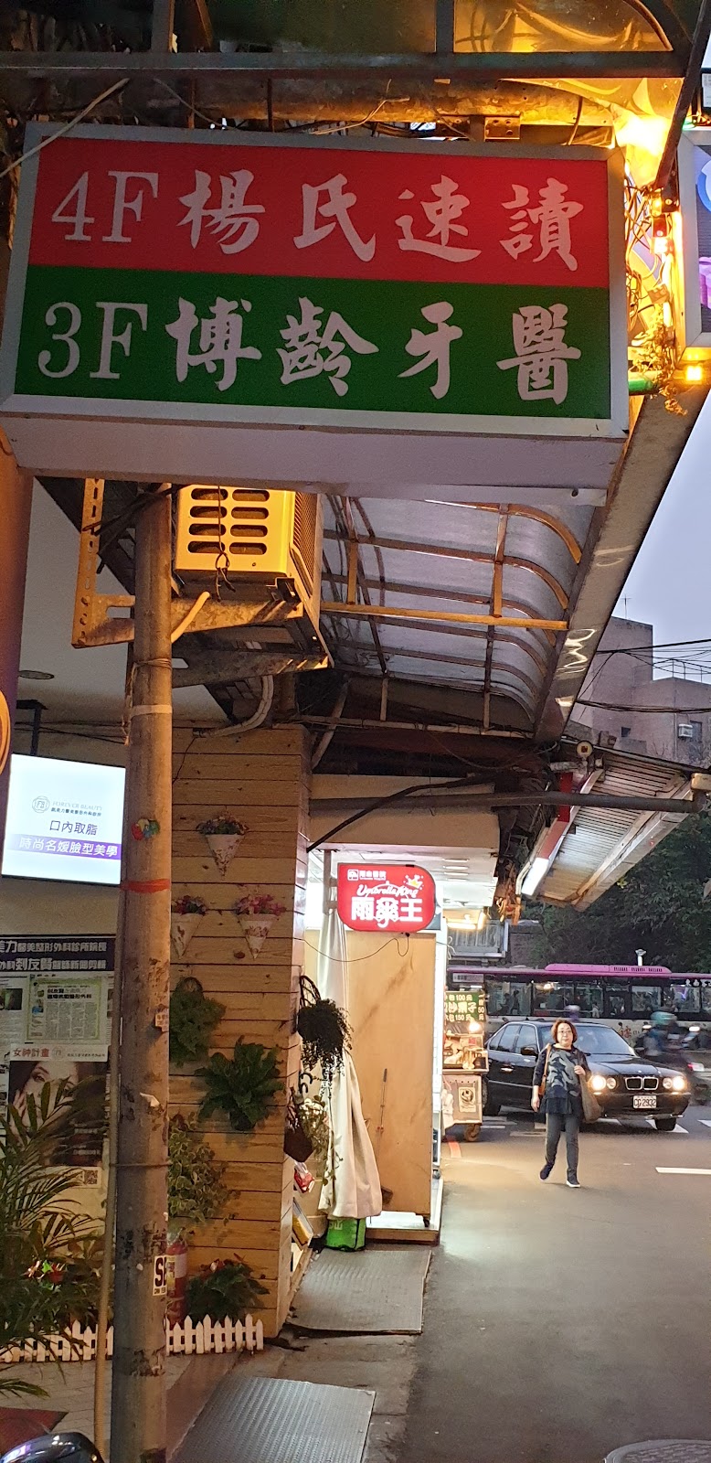 博齡牙醫診所 診所實景照