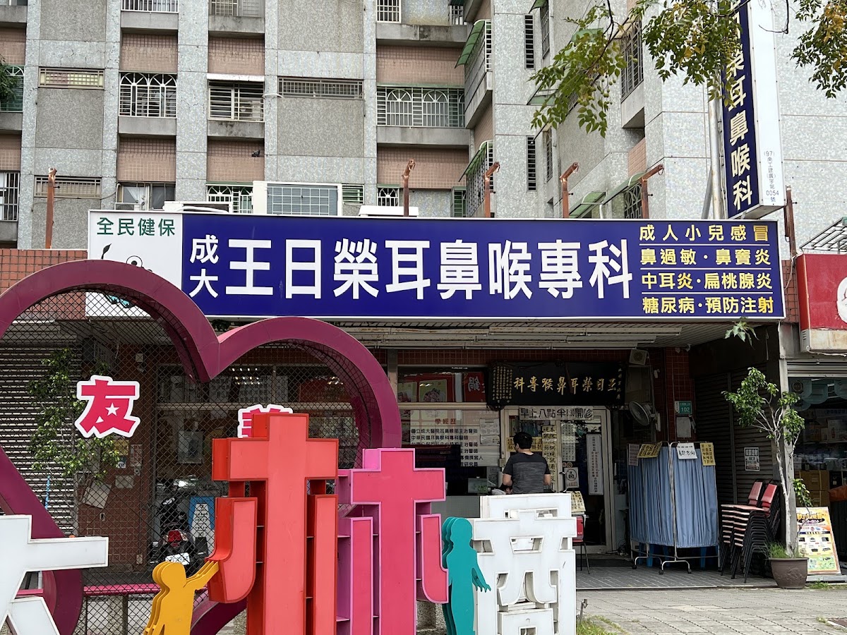 王日榮耳鼻喉科診所 診所實景照