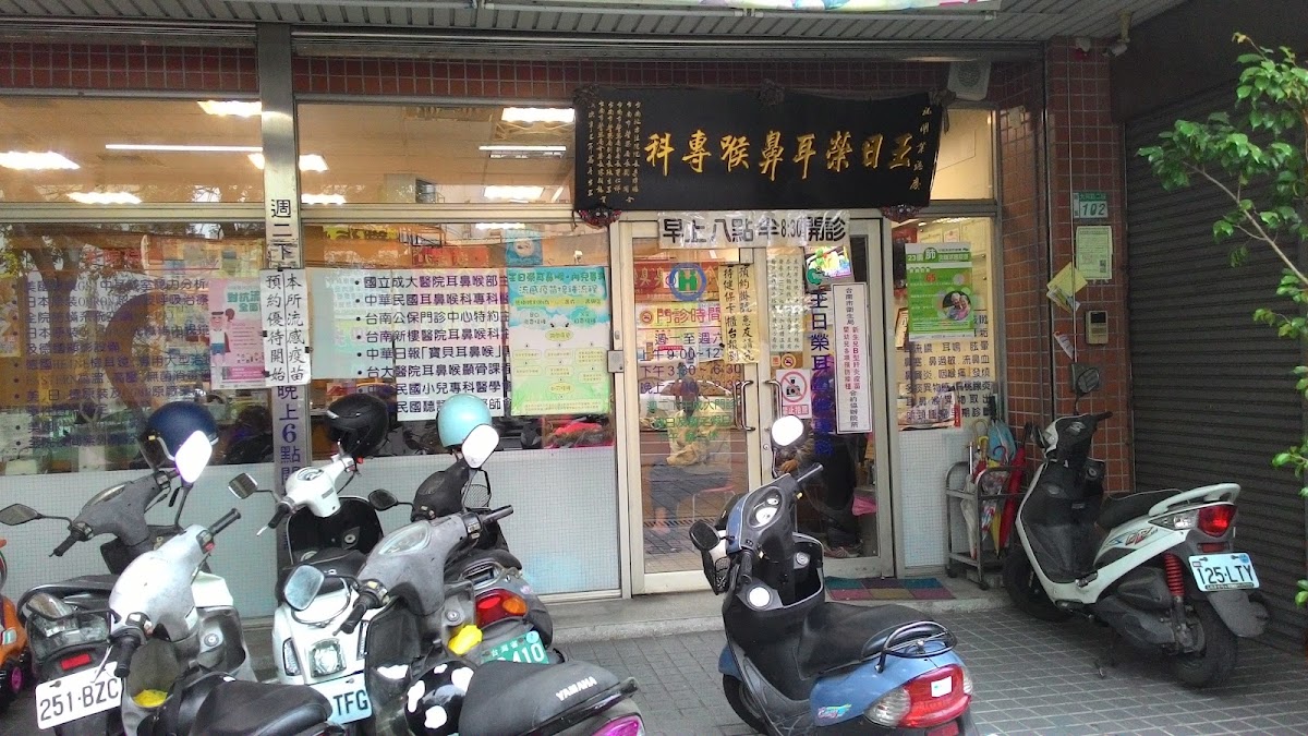 王日榮耳鼻喉科診所 診所實景照